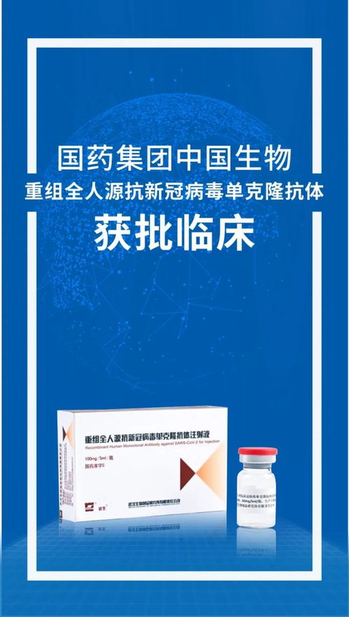 國藥集團(tuán)新冠單抗藥物獲臨床試驗(yàn)批件，工程與技術(shù)研究迎來新突破