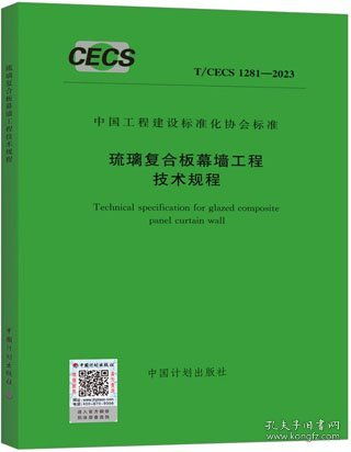 中國工程建設(shè)標(biāo)準(zhǔn)化協(xié)會(huì)標(biāo)準(zhǔn) T/CECS 1281-2023 琉璃復(fù)合板幕墻工程技術(shù)規(guī)程解析